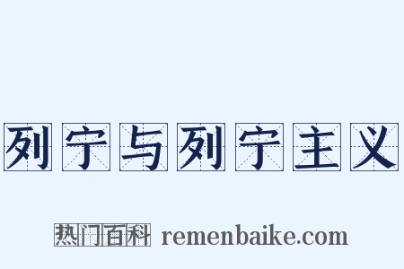 列宁与列宁主义是什么意思的图片